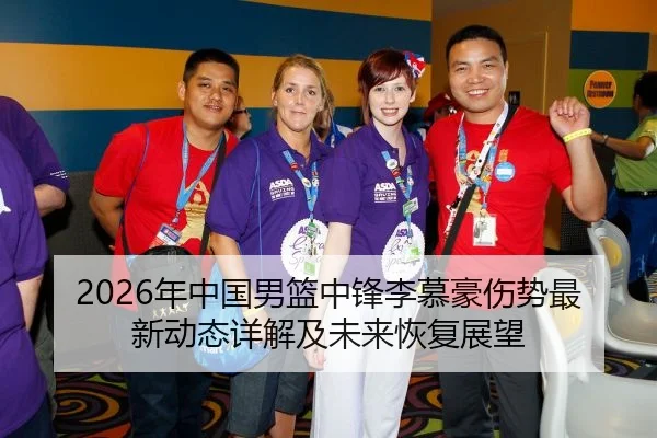 2026年中国男篮中锋李慕豪伤势最新动态详解及未来恢复展望