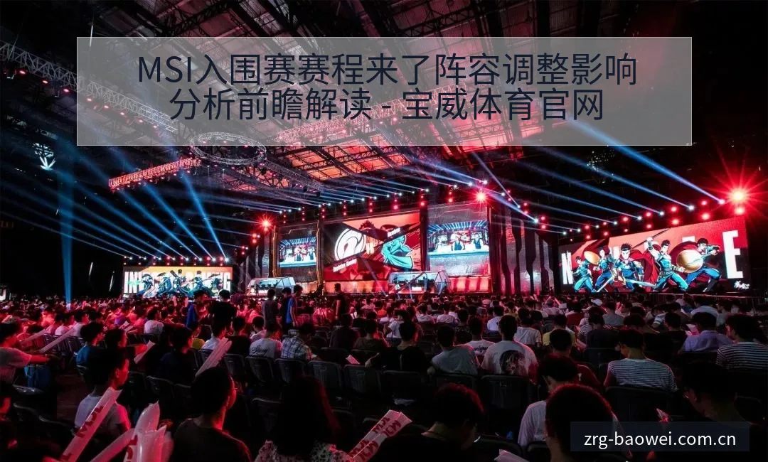 MSI入围赛赛程来了阵容调整影响分析前瞻解读 - 宝威体育官网