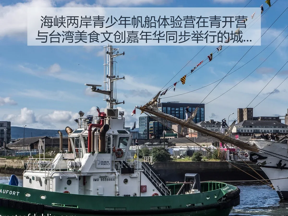 海峡两岸青少年帆船体验营在青开营与台湾美食文创嘉年华同步举行的城市体育观察